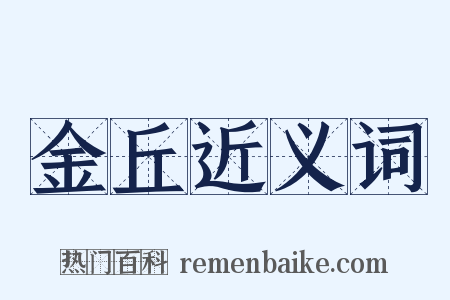 金丘近义词是什么意思的图片